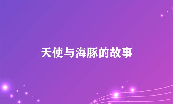 天使与海豚的故事