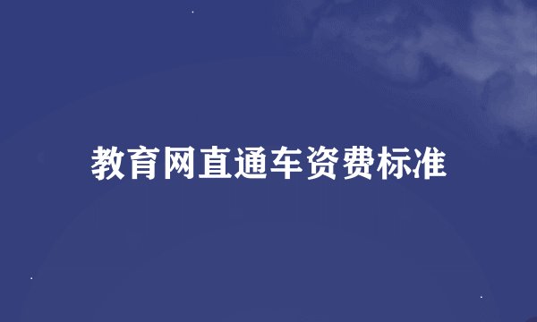 教育网直通车资费标准