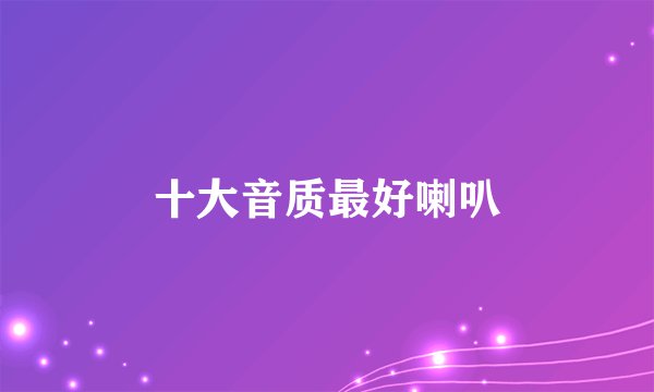 十大音质最好喇叭