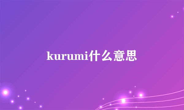 kurumi什么意思