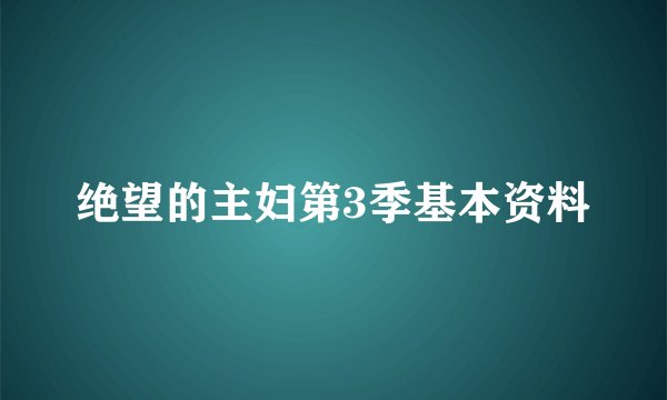 绝望的主妇第3季基本资料