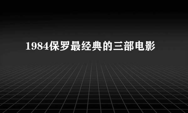 1984保罗最经典的三部电影