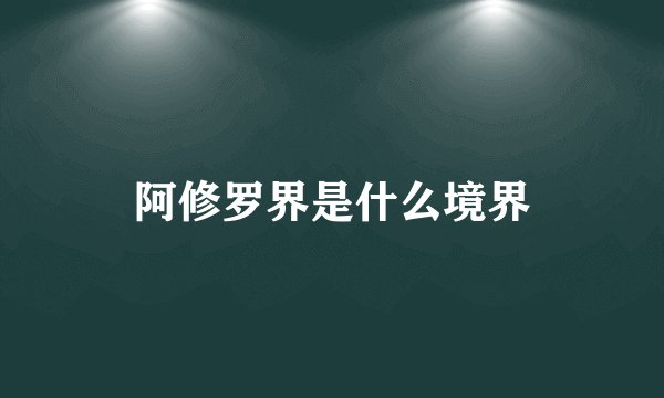 阿修罗界是什么境界