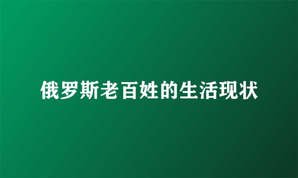 俄罗斯老百姓的生活现状