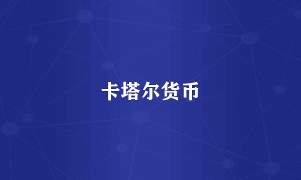 卡塔尔货币