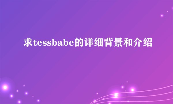 求tessbabe的详细背景和介绍