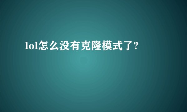 lol怎么没有克隆模式了?