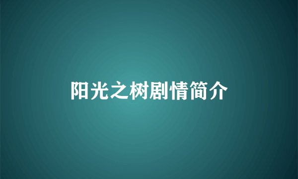 阳光之树剧情简介
