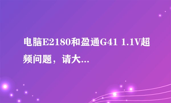 电脑E2180和盈通G41 1.1V超频问题，请大虾们指点指点