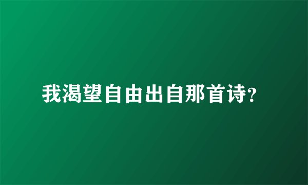 我渴望自由出自那首诗？