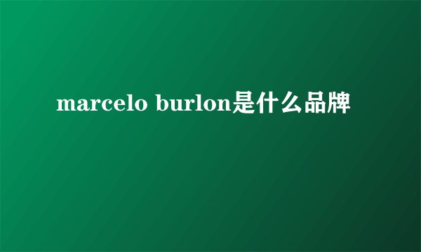 marcelo burlon是什么品牌