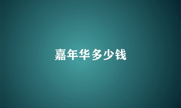 嘉年华多少钱