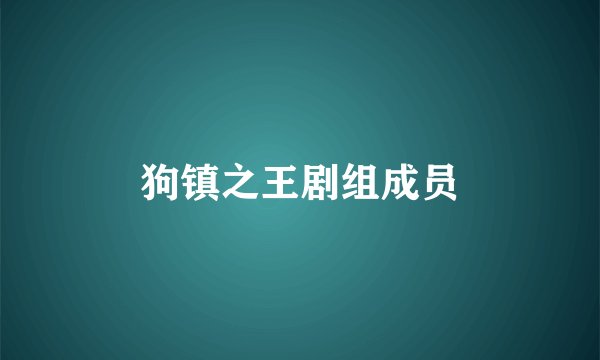 狗镇之王剧组成员