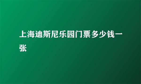 上海迪斯尼乐园门票多少钱一张