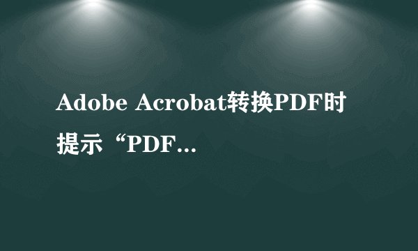 Adobe Acrobat转换PDF时提示“PDFMAKER文件遗失”