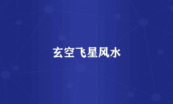 玄空飞星风水
