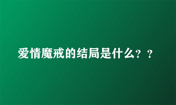 爱情魔戒的结局是什么？？