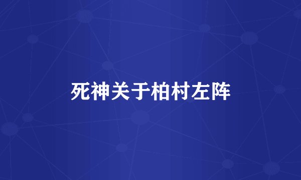 死神关于柏村左阵