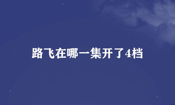 路飞在哪一集开了4档