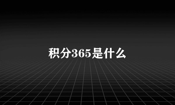 积分365是什么
