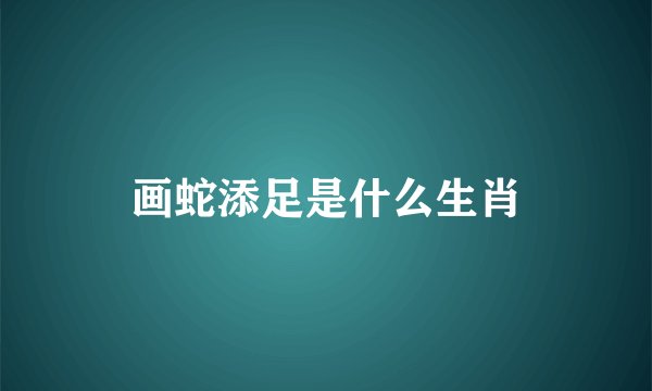 画蛇添足是什么生肖