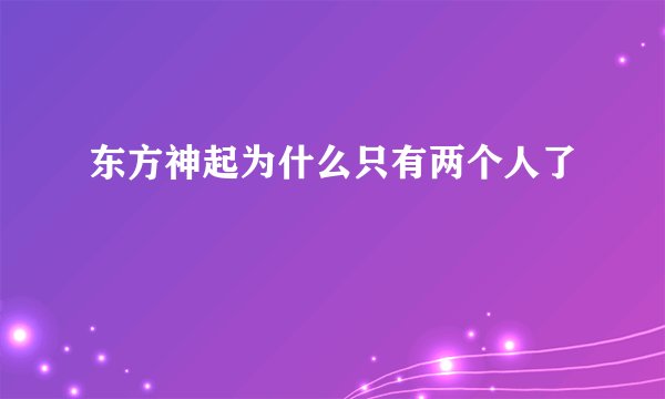 东方神起为什么只有两个人了