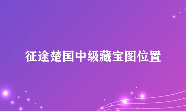 征途楚国中级藏宝图位置
