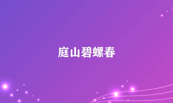 庭山碧螺春