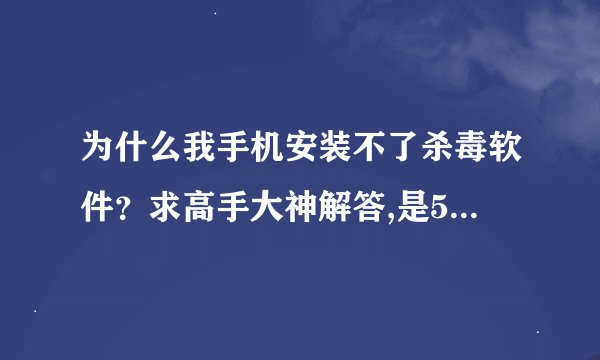 为什么我手机安装不了杀毒软件？求高手大神解答,是5800xm
