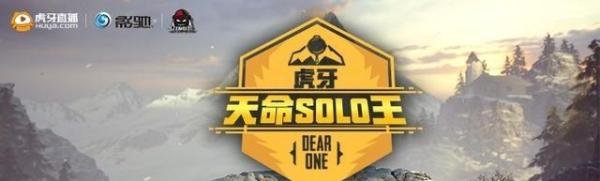影驰鼎力赞助 虎牙天命SOLO王冠军诞生