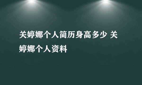 关婷娜个人简历身高多少 关婷娜个人资料