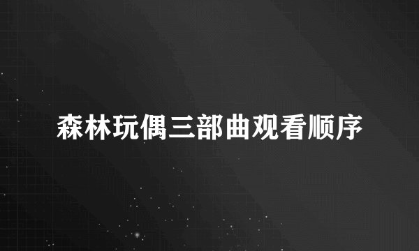 森林玩偶三部曲观看顺序