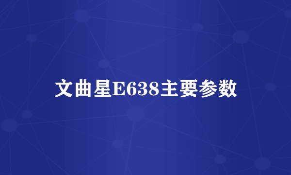 文曲星E638主要参数