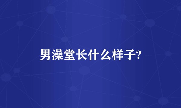 男澡堂长什么样子?