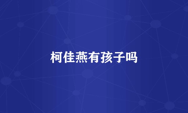 柯佳燕有孩子吗