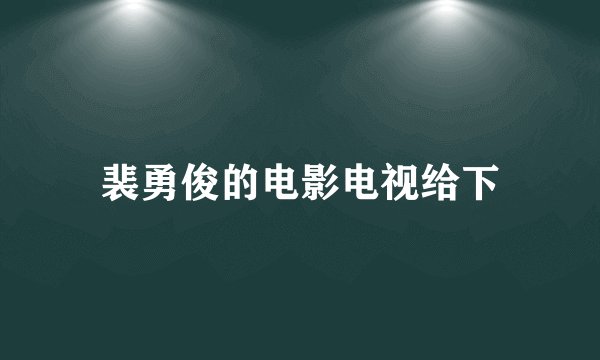 裴勇俊的电影电视给下