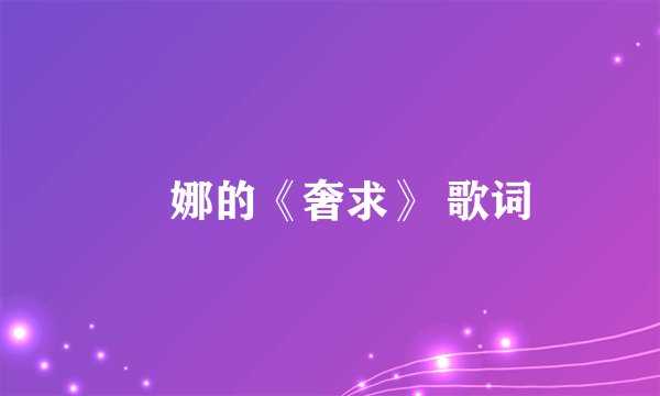 坣娜的《奢求》 歌词