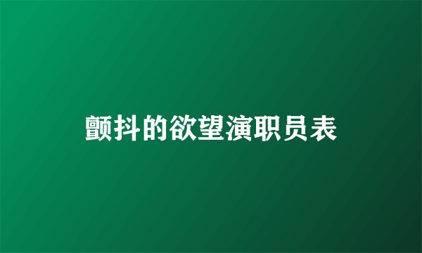 颤抖的欲望演职员表