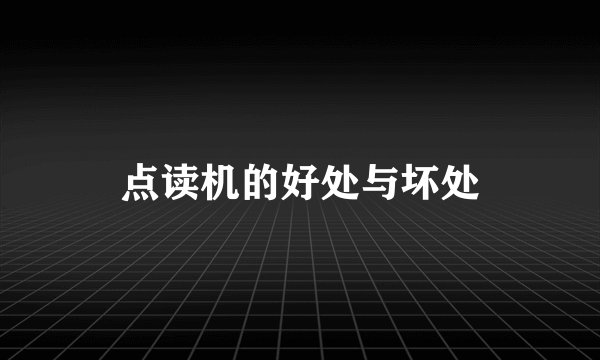 点读机的好处与坏处
