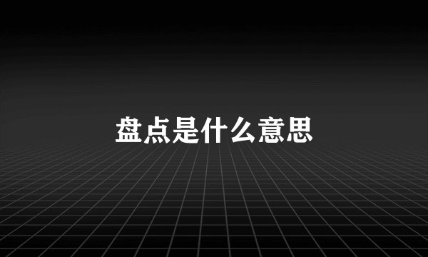 盘点是什么意思