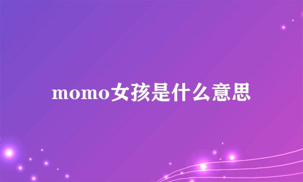 momo女孩是什么意思