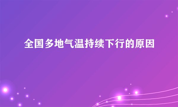 全国多地气温持续下行的原因