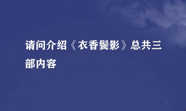 请问介绍《衣香鬓影》总共三部内容