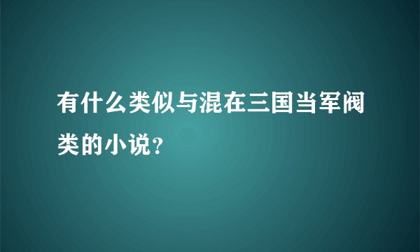 有什么类似与混在三国当军阀类的小说？