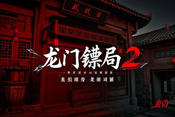 龙门镖局有第二部吗