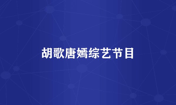 胡歌唐嫣综艺节目