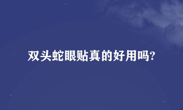 双头蛇眼贴真的好用吗?