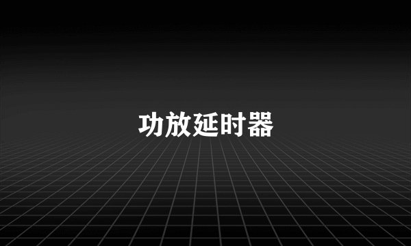 功放延时器