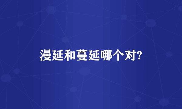 漫延和蔓延哪个对?