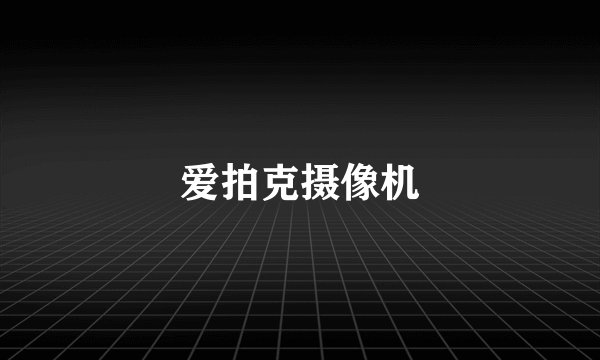 爱拍克摄像机